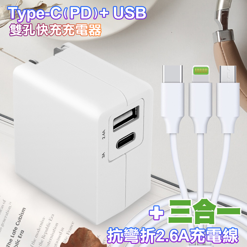 TOPCOM Type-C(PD)+USB雙孔快充充電器+R6A 三合一抗彎折2.6A一拖三iPhone/Micro/Type-C充電線-100cm