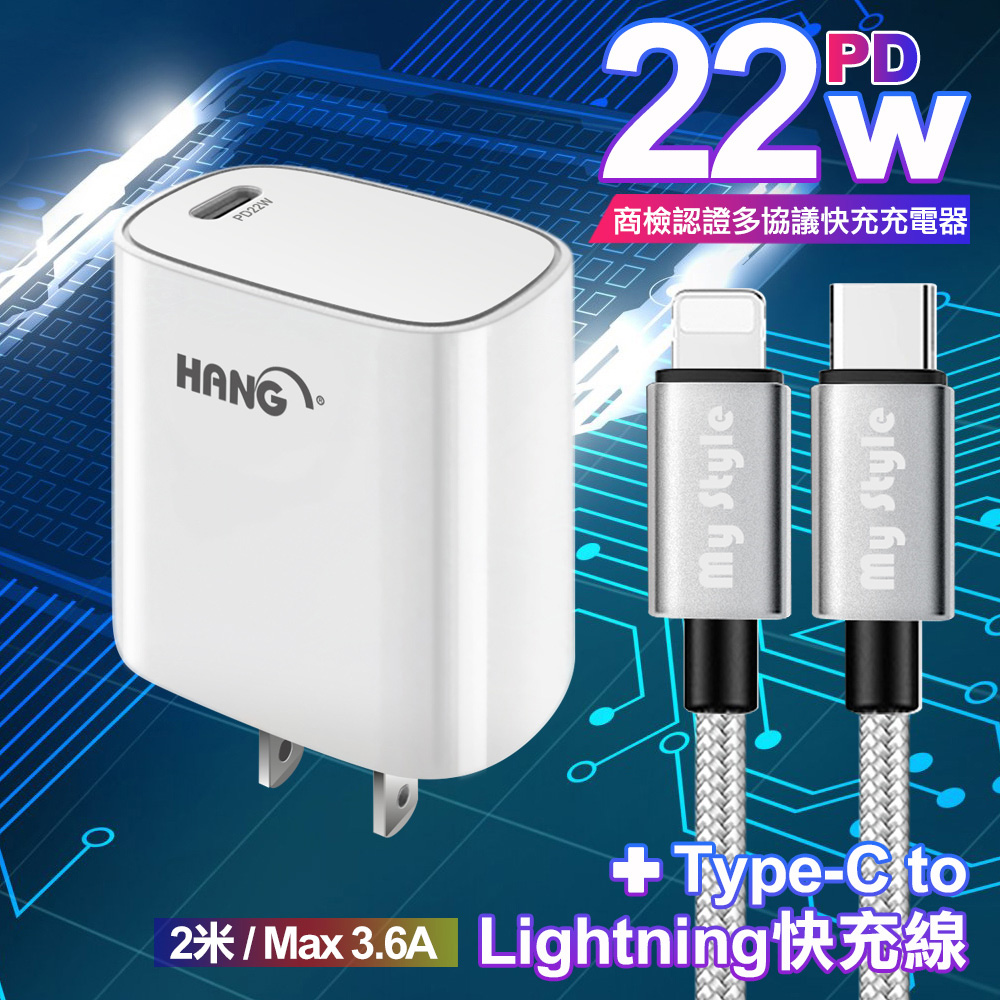 HANG C63 商檢認證PD 22W 快充充電器-白+耐彎折編織Type-C to Lightning PD急速快充線200cm