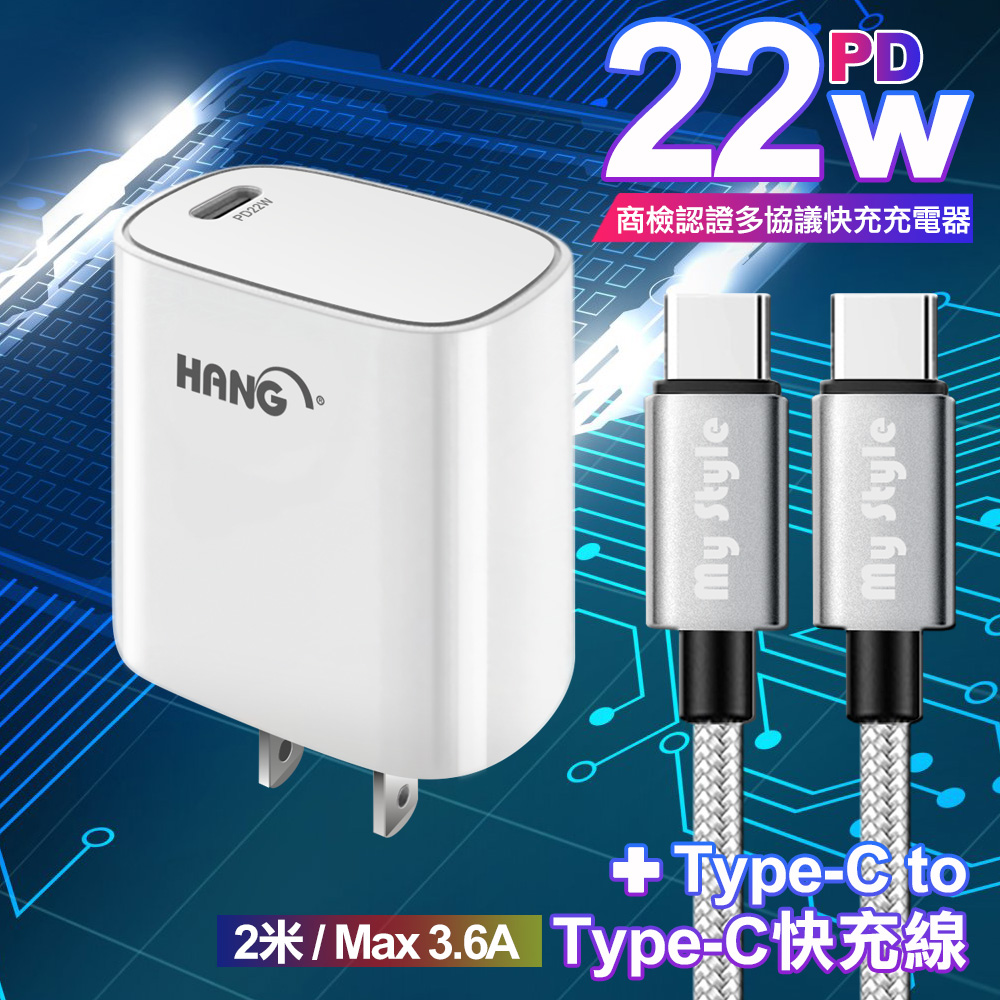 HANG C63 商檢認證PD 22W 快充充電器-白+耐彎折編織 Type-C to Type-C 急速快充線200cm