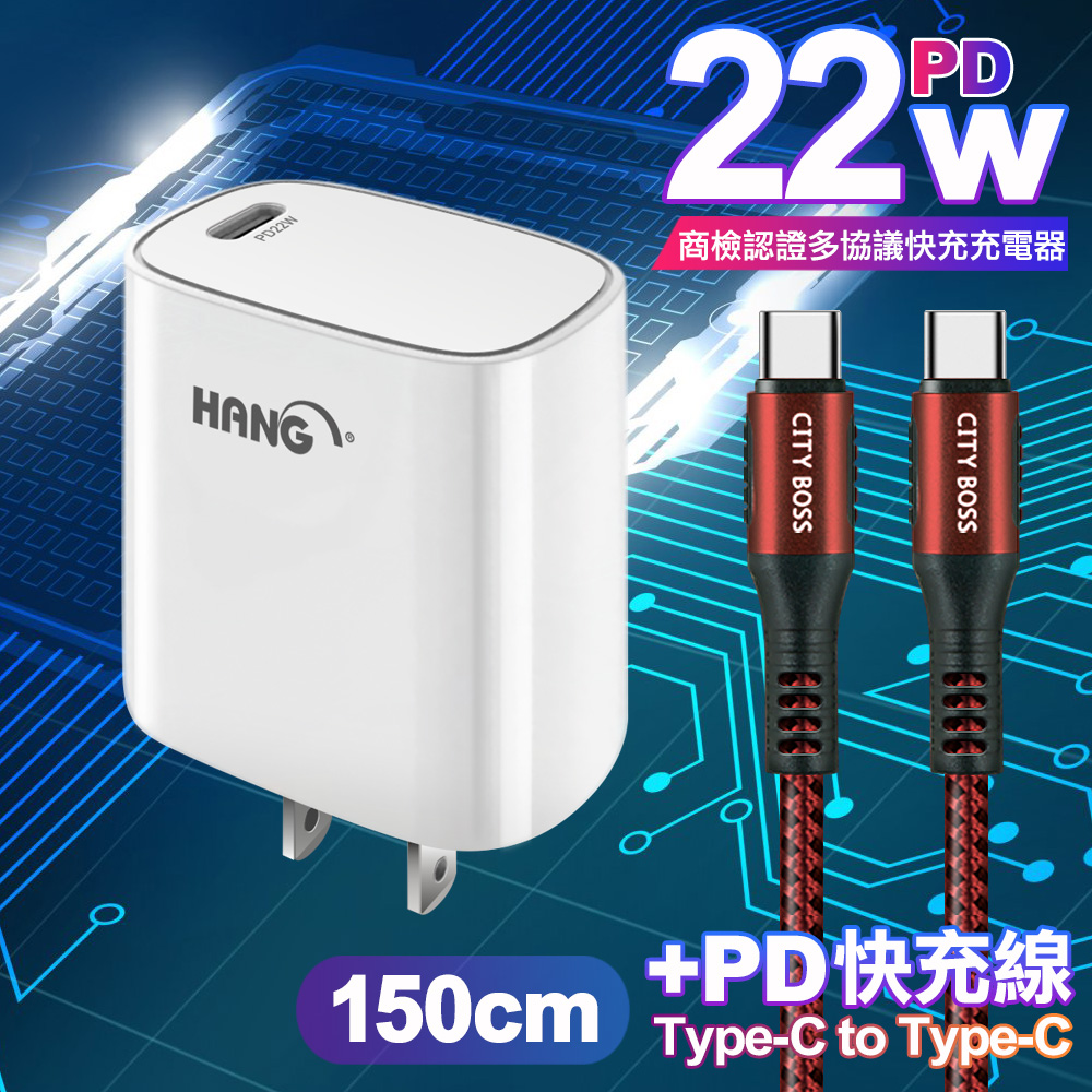 HANG C63 商檢認證PD 22W 快充充電器-白+勇固 Type-C to Type-C 100W耐彎折快充線-1.5米