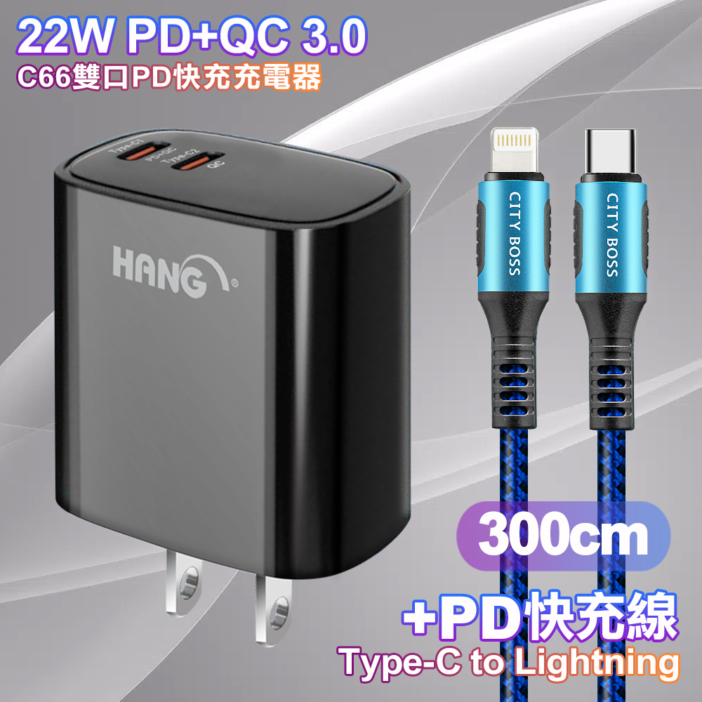 HANG C66 PD+QC快充 雙Type C 充電頭-黑色+勇固 Type-C to Lightning PD耐彎折快充線3米