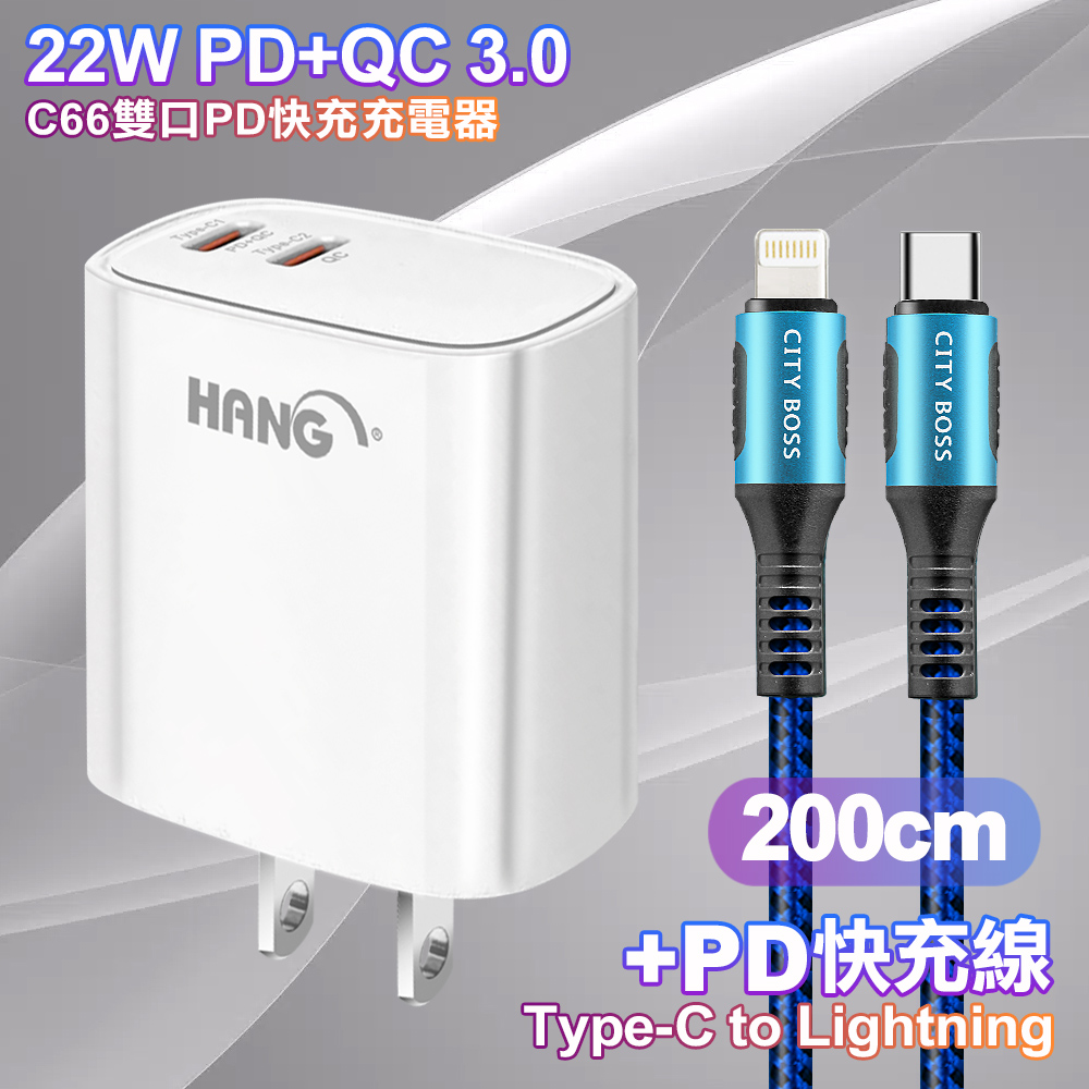 HANG C66 PD+QC快充 雙Type C 充電頭-白色+勇固 Type-C to Lightning PD耐彎折快充線2米