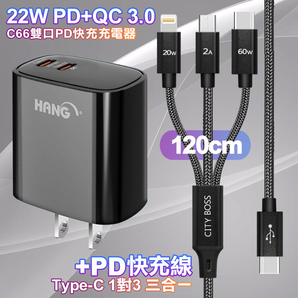 HANG C66黑 22W 雙Type-C輸出充電器 +TypeC 1對3 PD快速閃充線三合一(120cm黑)