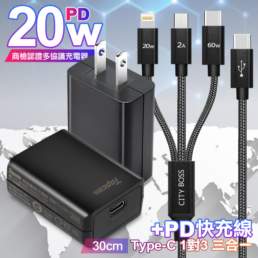 Topcom TS-C300C黑 20W快速充電器+TypeC 1對3 PD快速閃充線三合一(30cm短線黑)