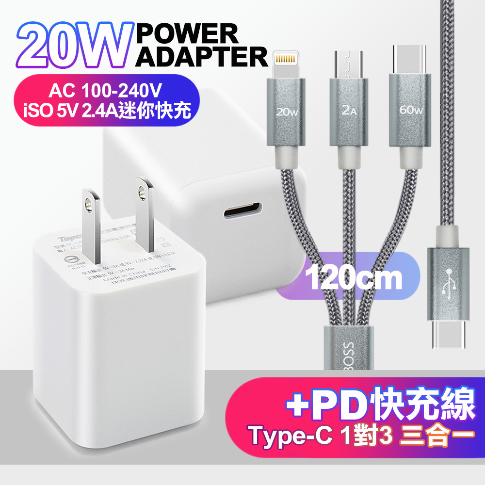 Topcom PD 20W迷你快充 白+CITY TypeC 1對3 PD快速閃充線三合一(120cm灰)