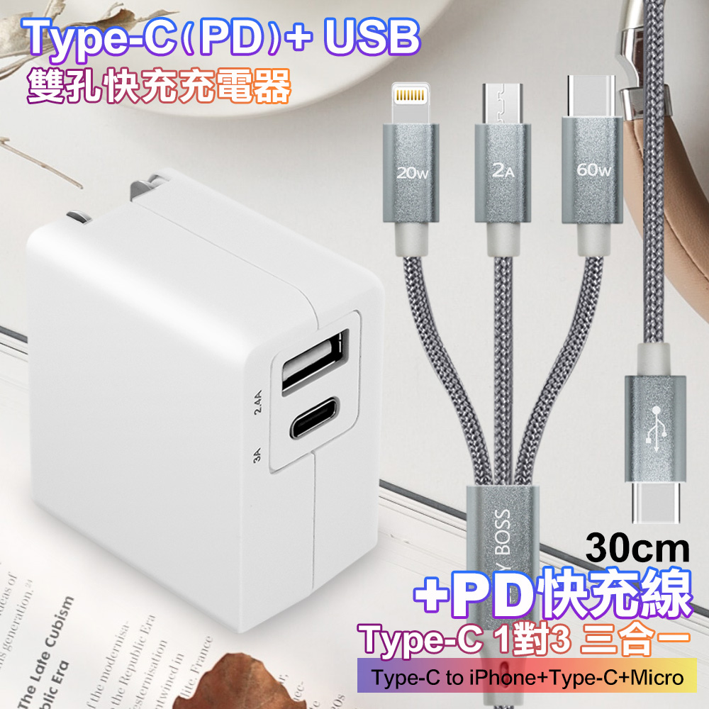 TOPCOM Type-C(PD)+USB雙孔快充充電器+TypeC 1對3 PD快速閃充線三合一(30cm短線灰)