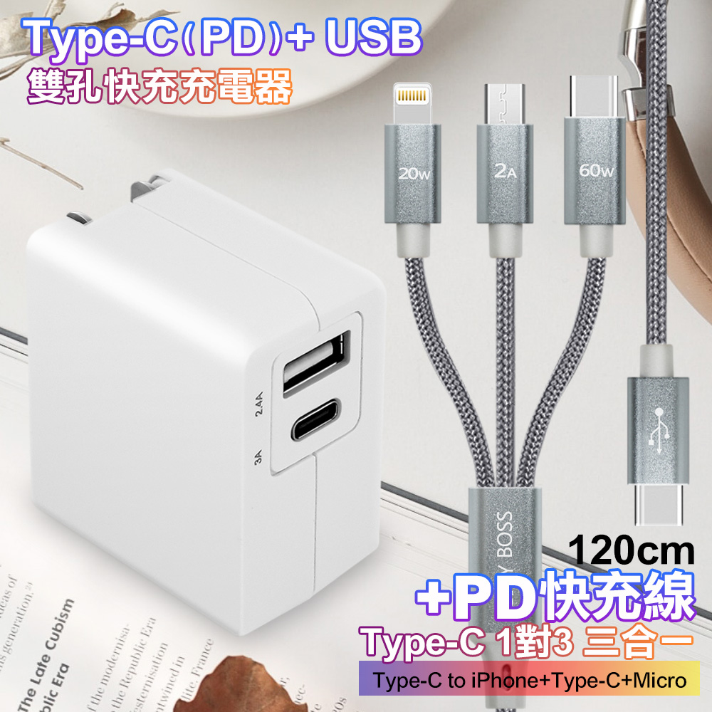 TOPCOM Type-C(PD)+USB雙孔快充充電器+TypeC 1對3 PD快速閃充線三合一(120cm灰)