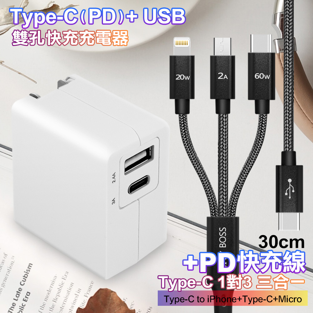 TOPCOM Type-C(PD)+USB雙孔快充充電器+TypeC 1對3 PD快速閃充線三合一(30cm短線黑)