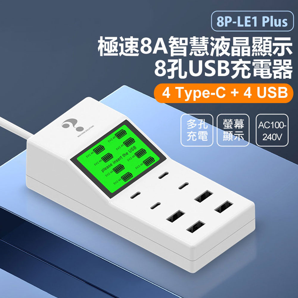 8P-LE1 Plus 極速8A智慧液晶顯示8孔USB充電器