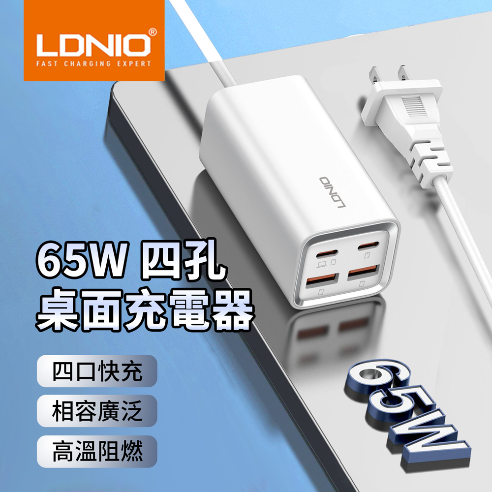 LDNIO 65W 四孔桌面充電器 QC4.0超級快充充電頭 USB多孔位排插線板 電源延長線 1.5M