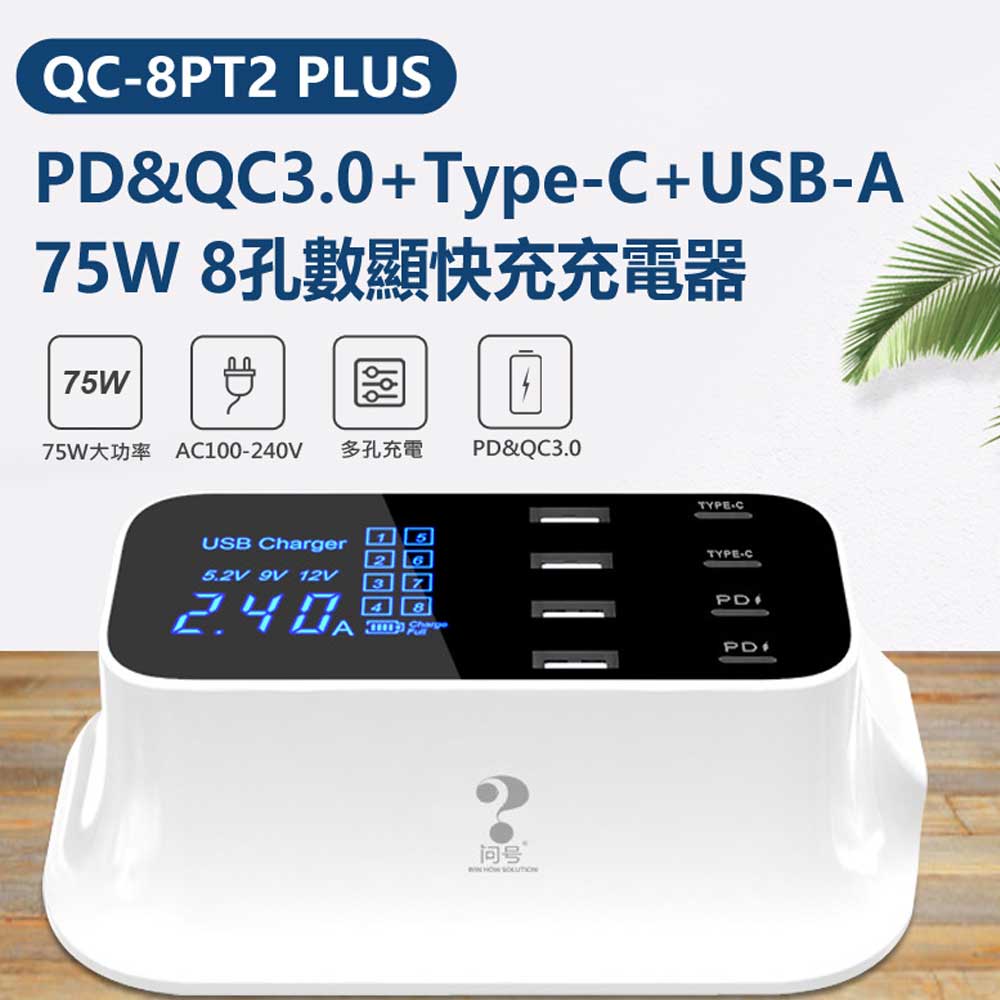 QC-8PT2 PLUS PD&QC3.0+Type-C+USB-A 75W 8孔數顯快充充電器