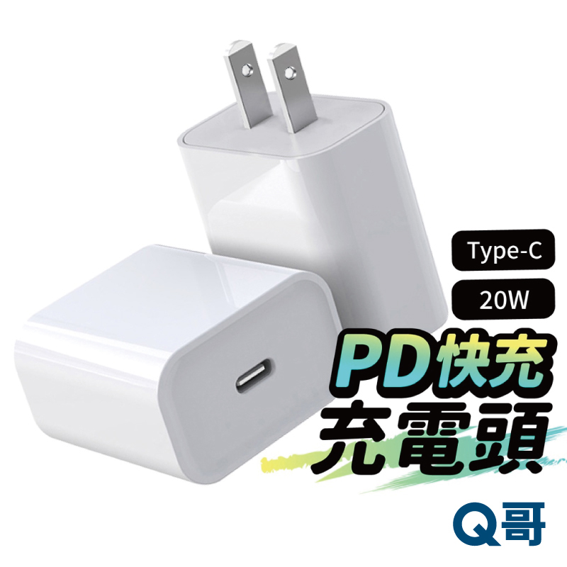【Q哥】20W PD電源供應器 快充頭 適用iPhone BSMI認證