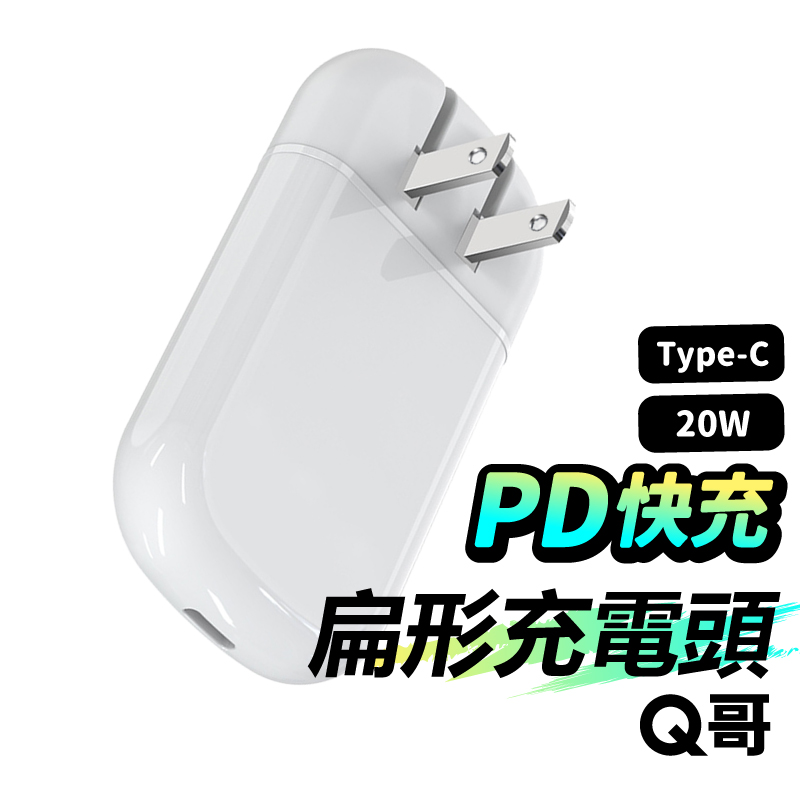 【Q哥】20W PD扁形電源供應器 快充頭 適用iPhone BSMI認證