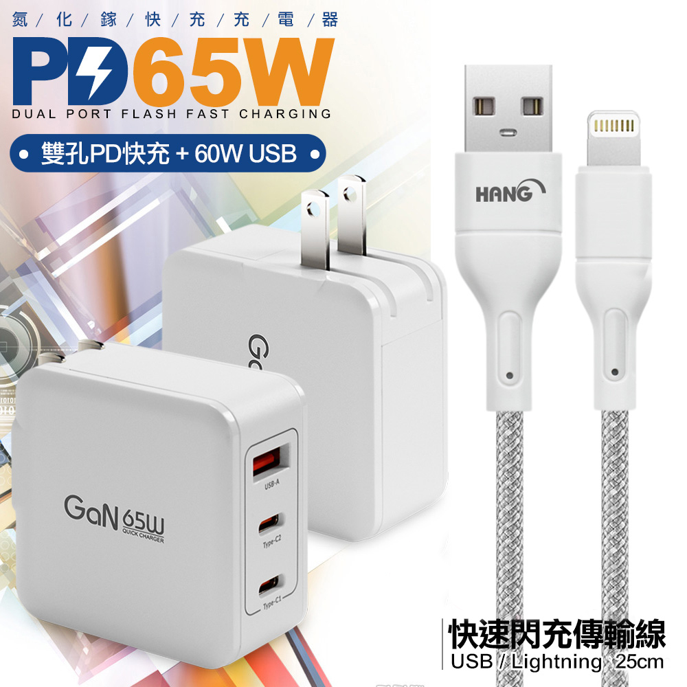 CB 65W GaN 氮化鎵 快速充電器-白+高密度編織線USB-iphone/ipad-25cm