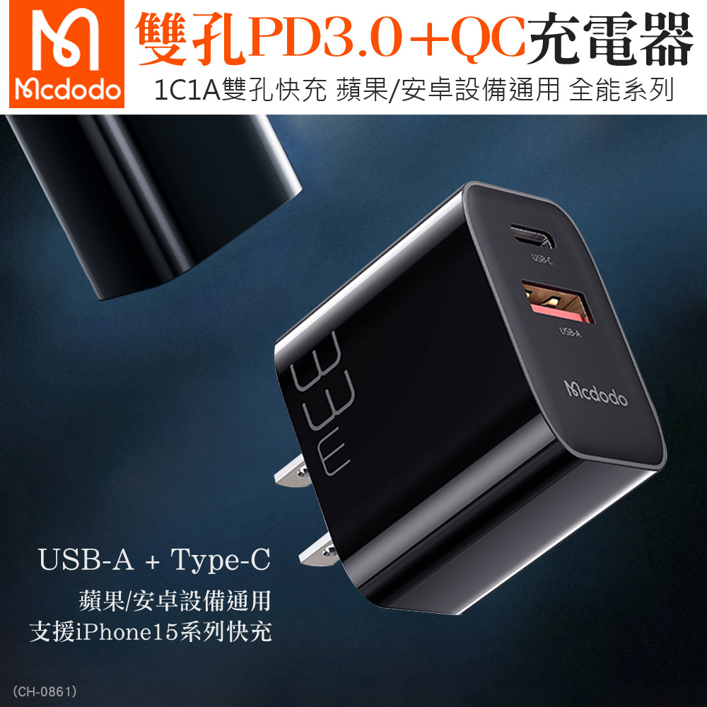 Mcdodo麥多多 全能系列 USB-A+Type-C PD 33W/QC3.0雙孔充電器