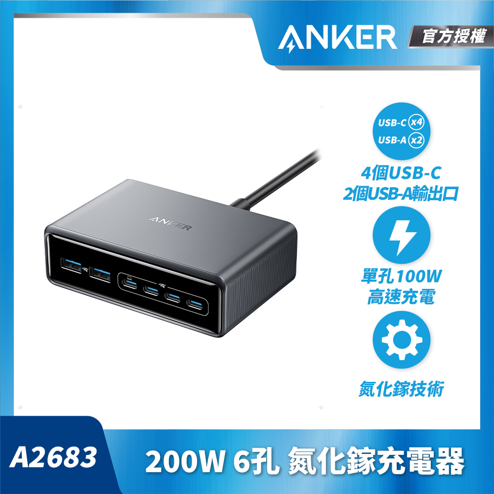 Anker A2683 200W桌面充電器( 4個 USB-C介面 ; 2 USB-A介面)