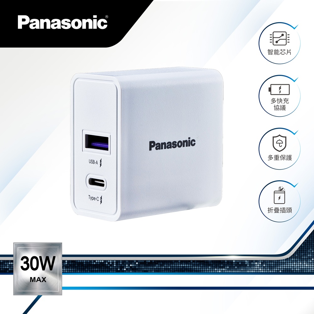 【Panasonic 國際牌】30W 電源供應器 白 USB-A -TYPE-C