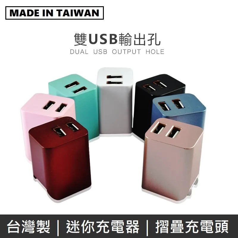 【臺灣製造】 Mine峰 雙USB充電器 雙孔2.4A摺疊插頭
