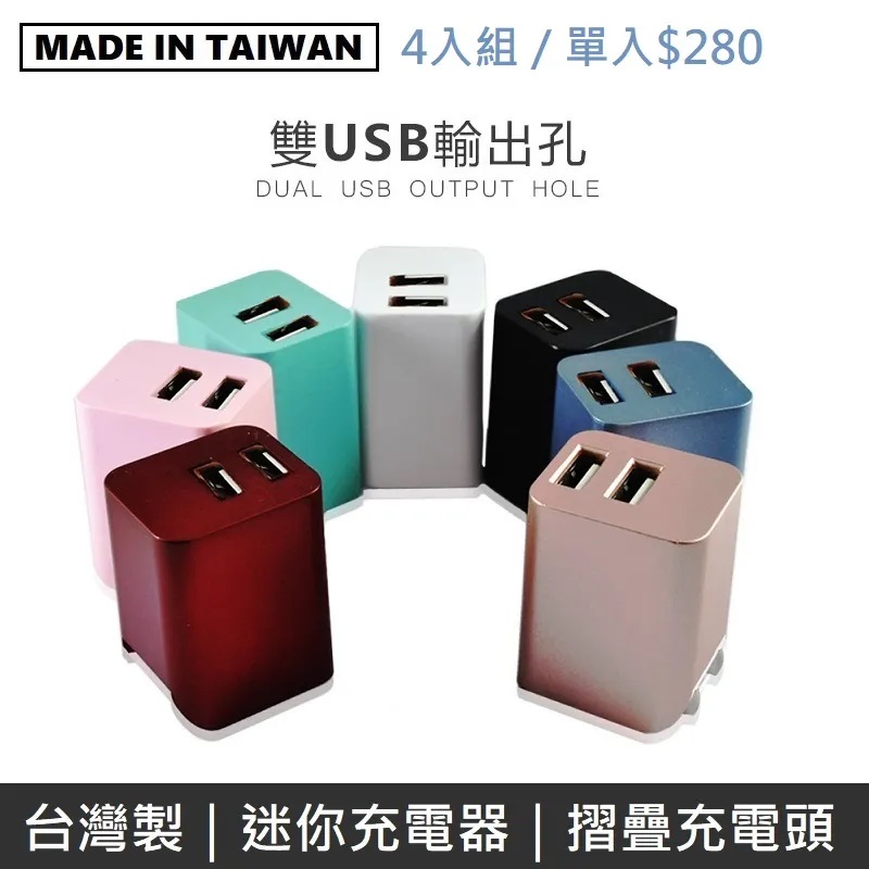 【臺灣製造】 Mine峰 雙USB充電器 雙孔2.4A摺疊插頭 (4入)