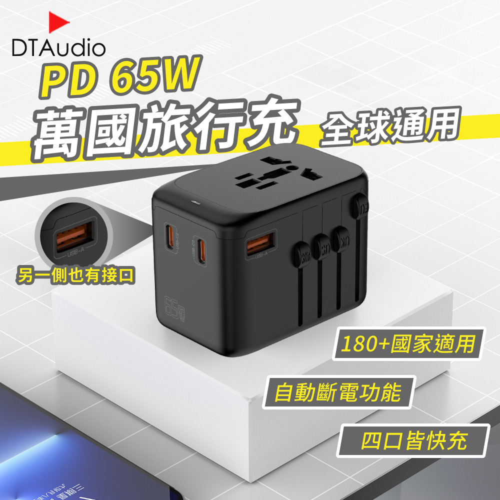 【PD65W】萬國旅行充 2000W大功率 USB Type-C 全球通用 多功能插座 萬用轉接頭 旅行充電頭