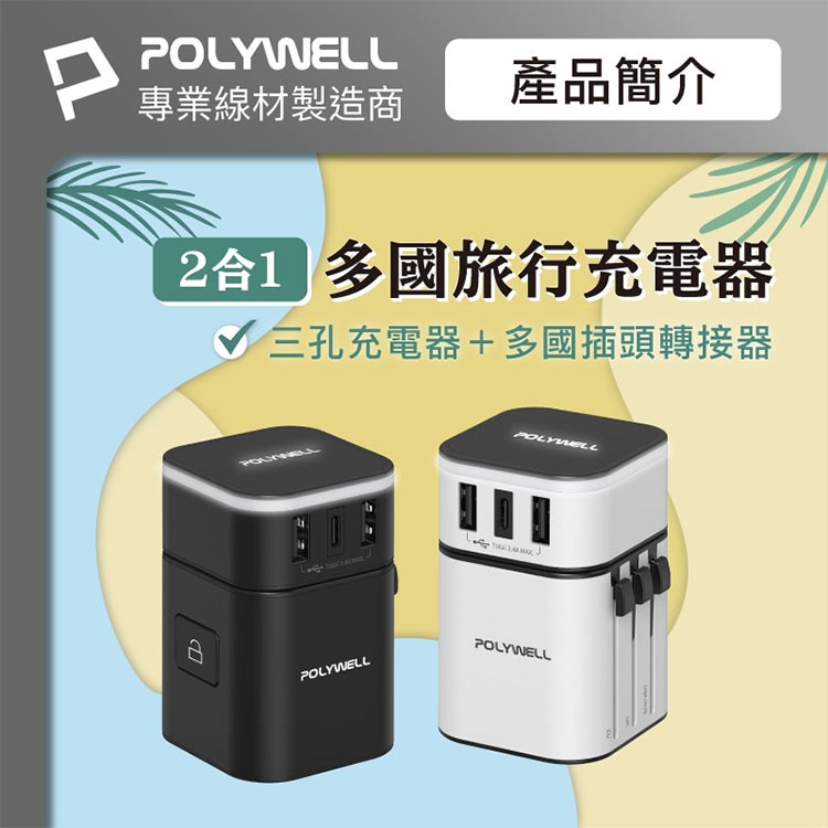 POLYWELL 雙USB+Type-C多國旅行充電頭