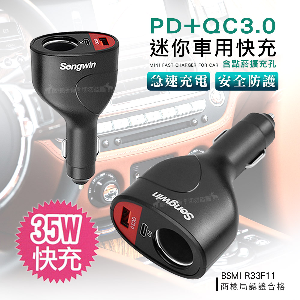 Songwin PD+QC3.0+點煙擴充孔 35W迷你車用快速充電器 急速車充