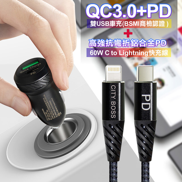 商檢認證PD+QC3.0 USB雙孔超急速車充+高強度抗彎折鋁合金PD 60W C to Lightning線 1.5米