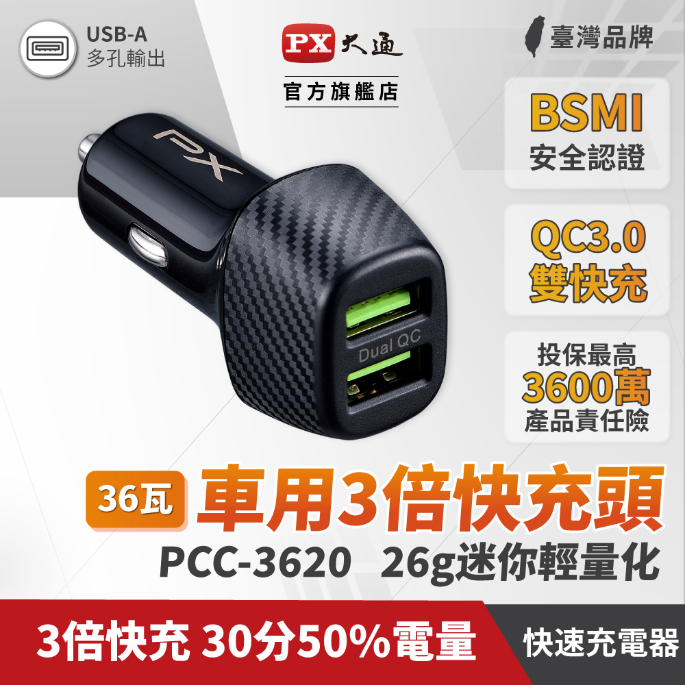 PX大通PCC-3620 車充頭36W USB-A QC3.0 閃充快充iPhone蘋果安卓雙用車用充電器