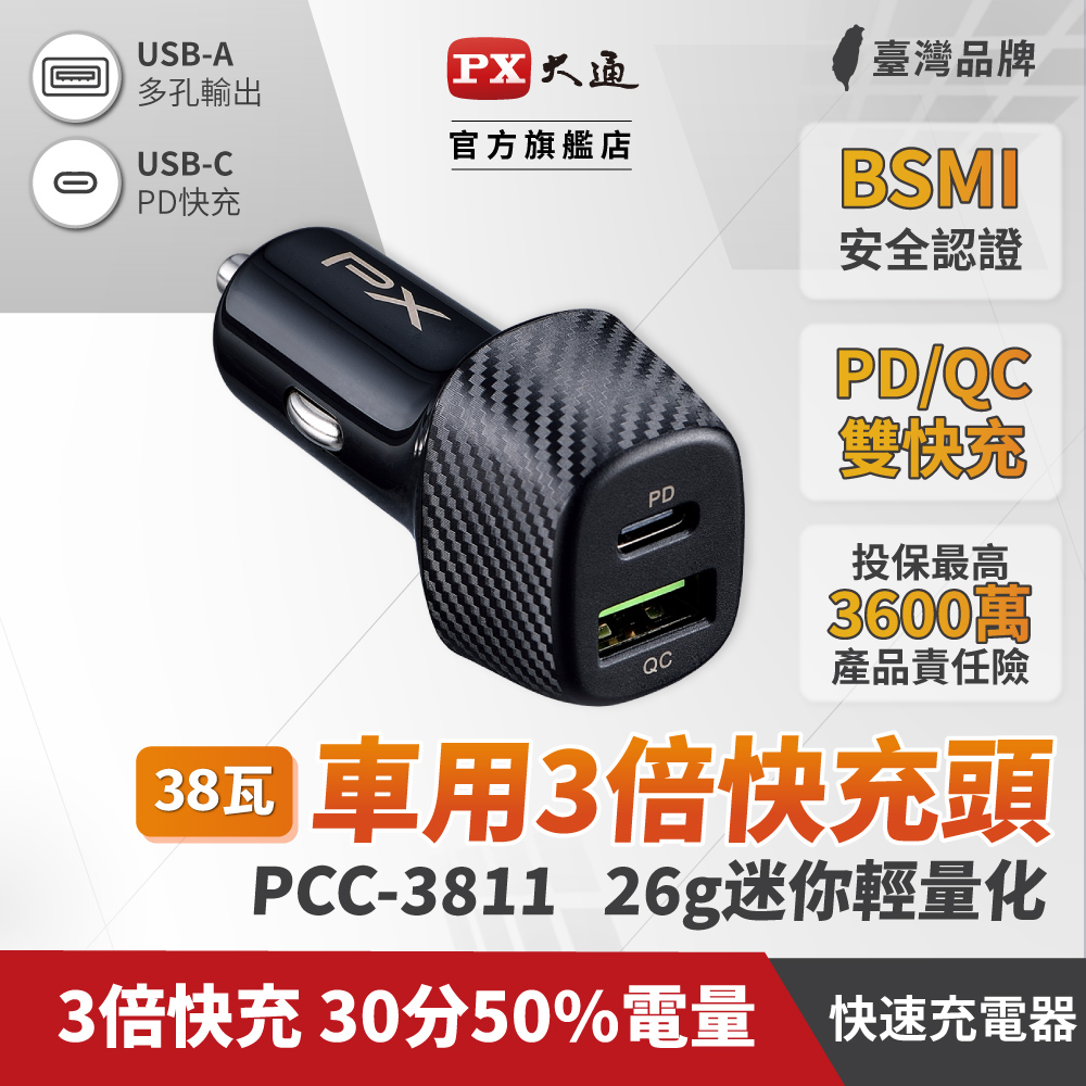 PX大通PCC-3811 車充頭38W USB-C Type-C PD3.0/USB-A QC3.0閃充快充iPhone蘋果安卓雙用車用充電器