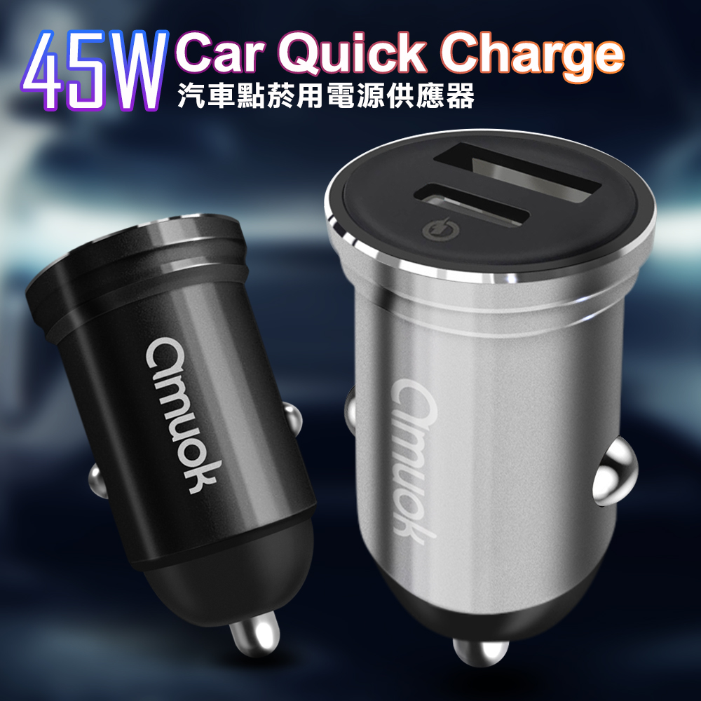 AMUOK 45W 汽車點菸用電源供應器 車充 汽車充電器 充電頭 迷你 USB+Type C PD+QC 快充 閃充