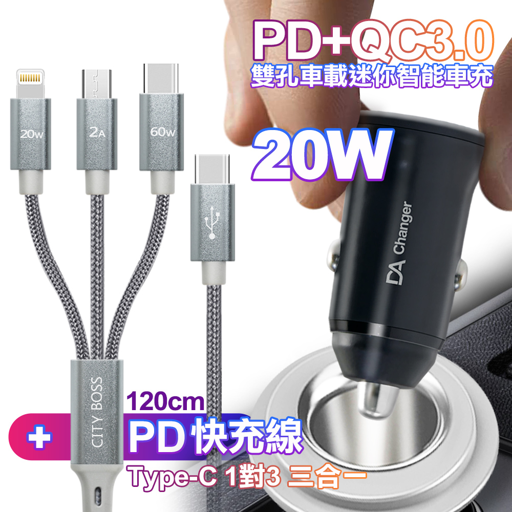 DA PD+QC3.0 20W雙孔迷你智慧車充+CITY TypeC 1對3 PD快速閃充線三合一(120cm灰)
