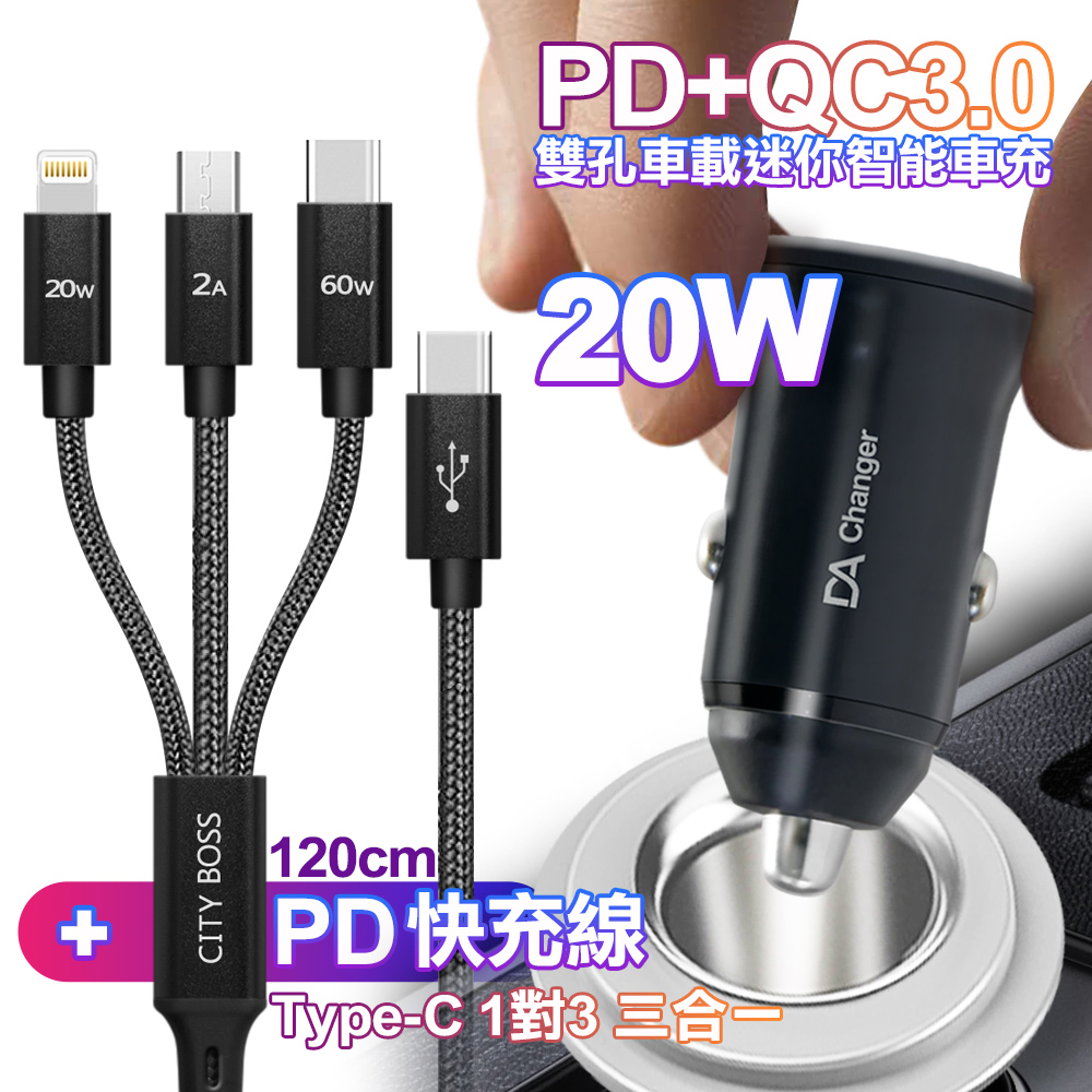 DA PD+QC3.0 20W雙孔迷你智慧車充+CITY TypeC 1對3 PD快速閃充線三合一(120cm黑)