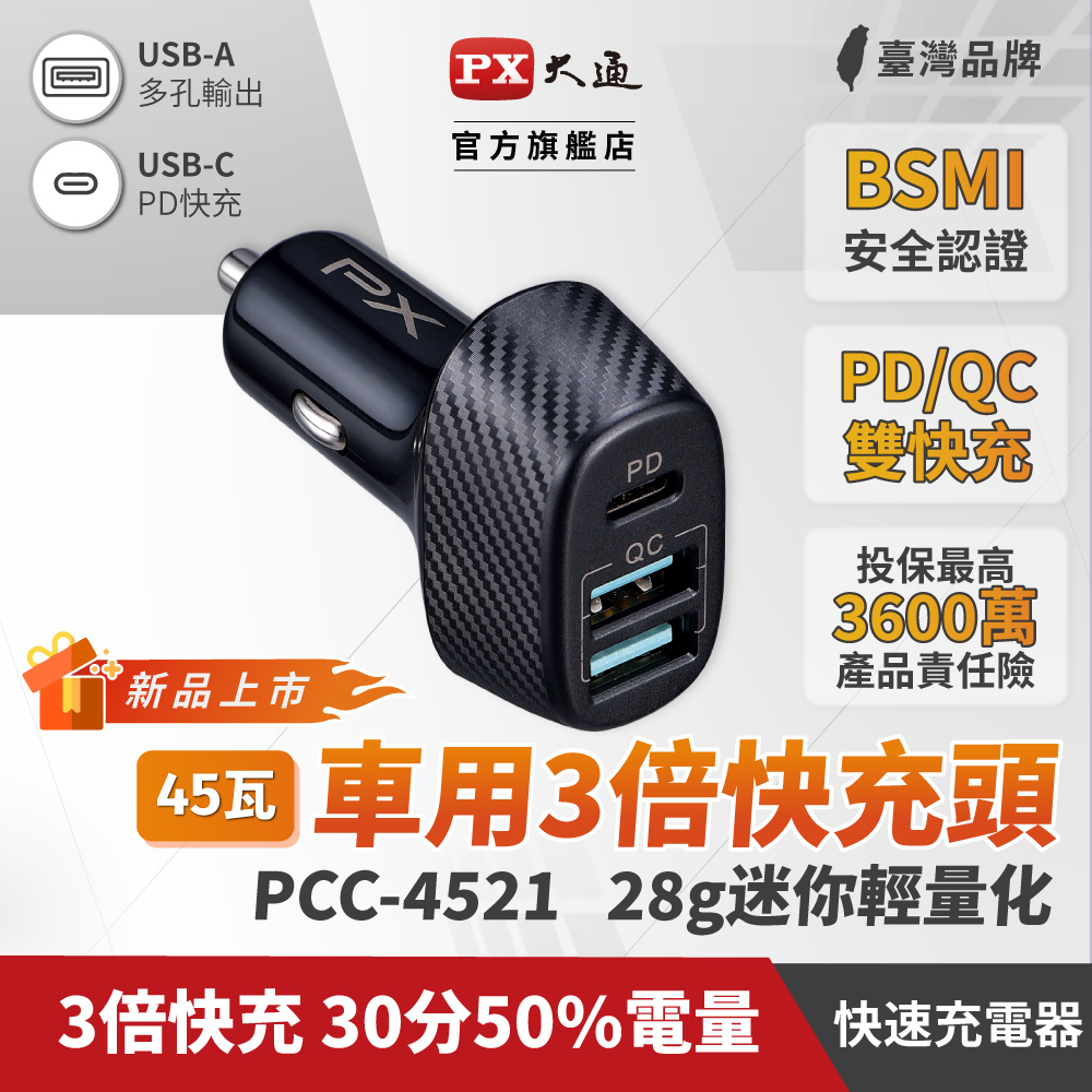 PX大通PCC-4521 車充頭45W USB-C Type-C PD3.0/USB-A QC3.0閃充快充iPhone蘋果安卓雙用車用充電器
