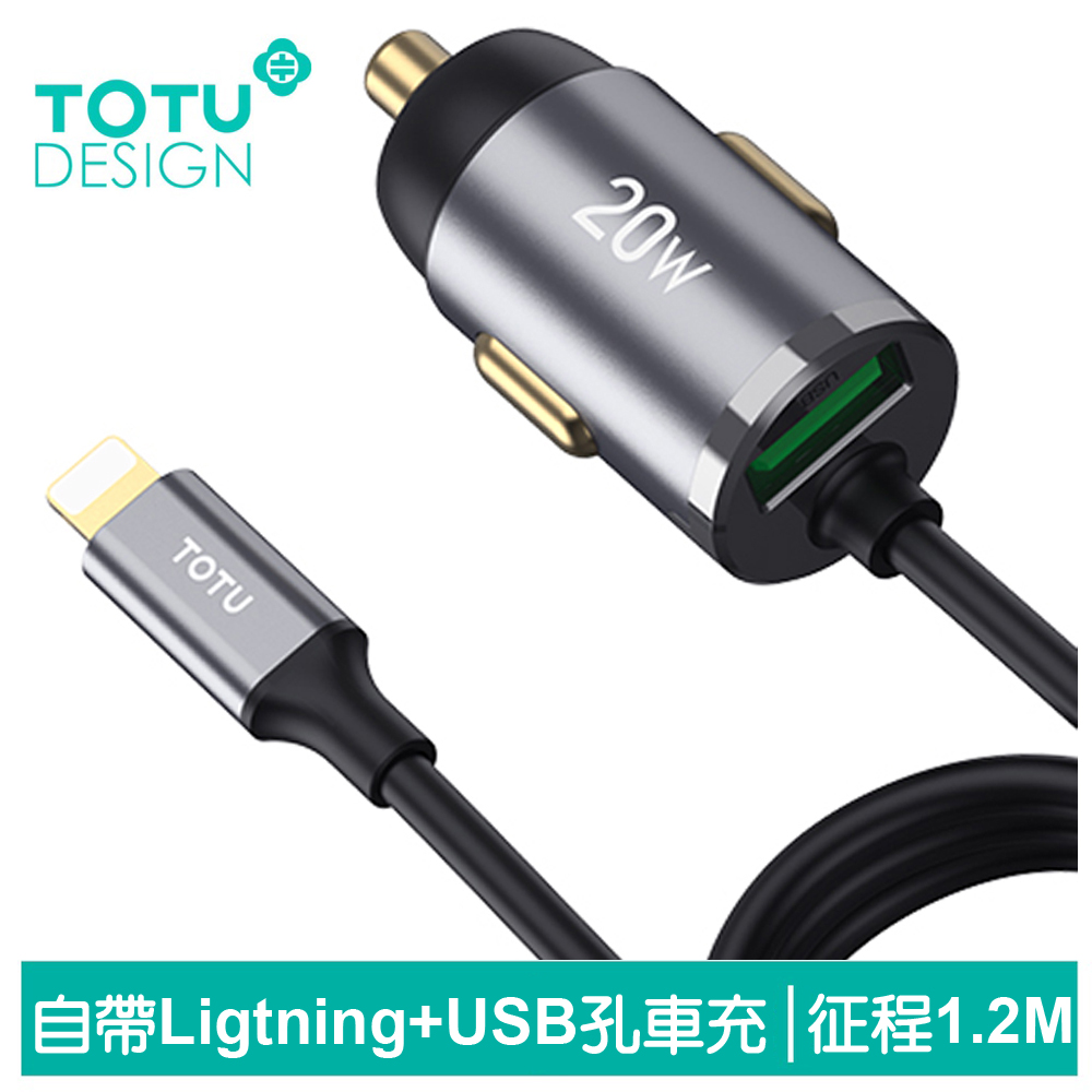 【TOTU】自帶 Lightning充電線+USB快充車充 征程 1.2M 拓途