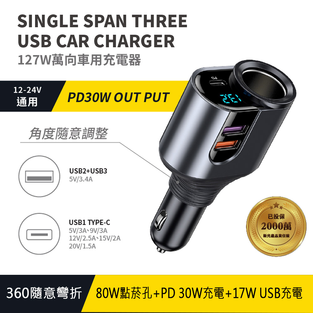 Songwin 127W 萬向360隨意彎折/車用充電器(TypeC+雙USB)