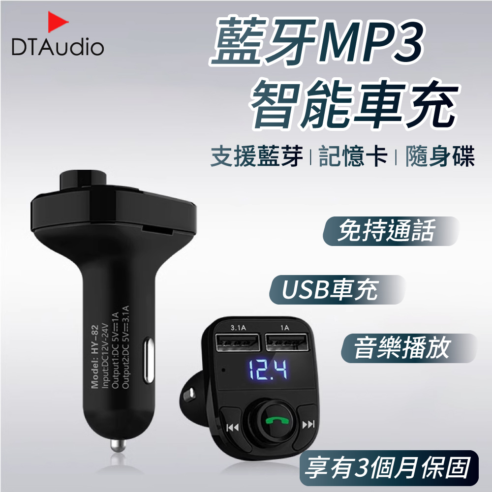 藍芽MP3智慧車充 (雙USB孔 3.1A快速充電)