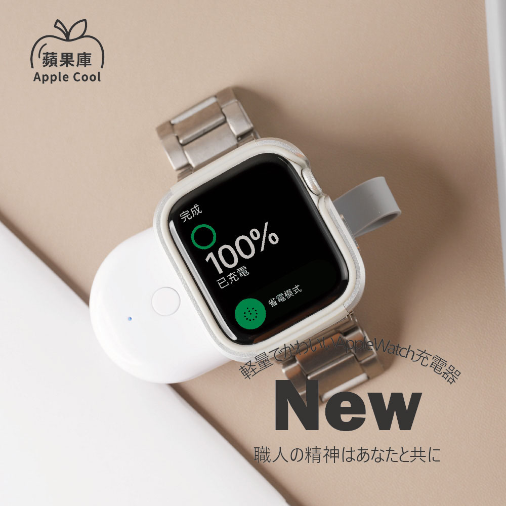 蘋果庫 Apple Cool｜攜帶型磁吸充電器 蘋果手錶Watch通用款
