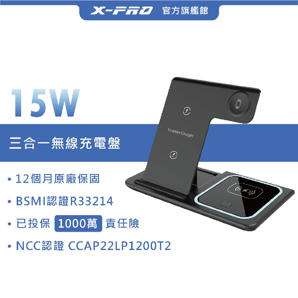 【X-PRO】原廠出貨 台灣雙認證 三合一無線充電盤