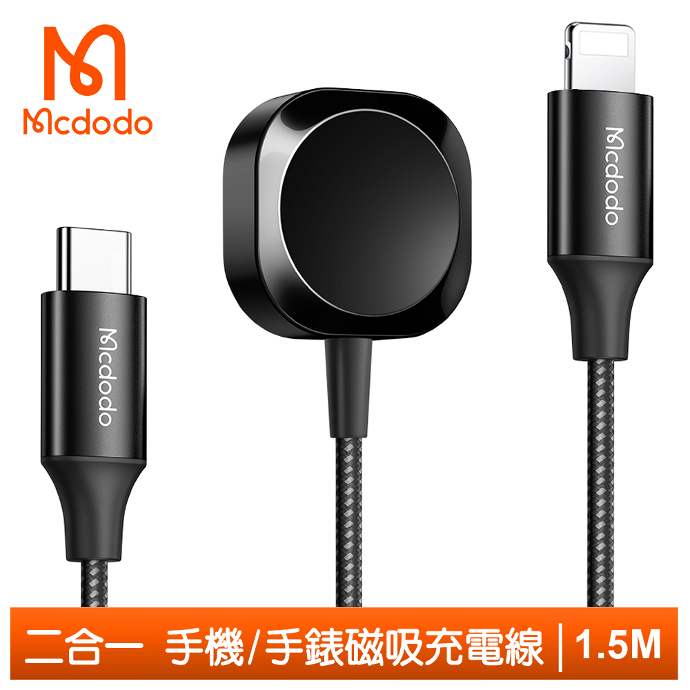 【Mcdodo】二合一 Type-C TO Apple Watch/Lightning 磁吸充電器充電線連接線 酷智 1.5M 麥多多