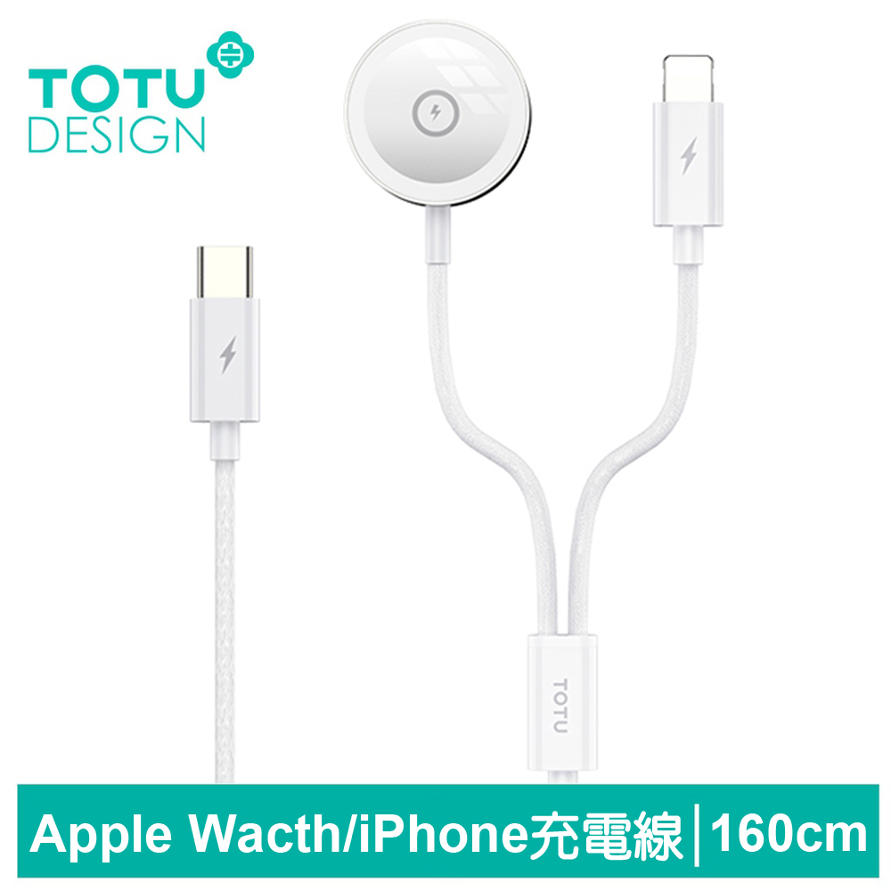 【TOTU】一分二 Type-C TO Apple Watch/Lightning 磁吸充電器充電線連接線 鋅系列 1.6M 拓途