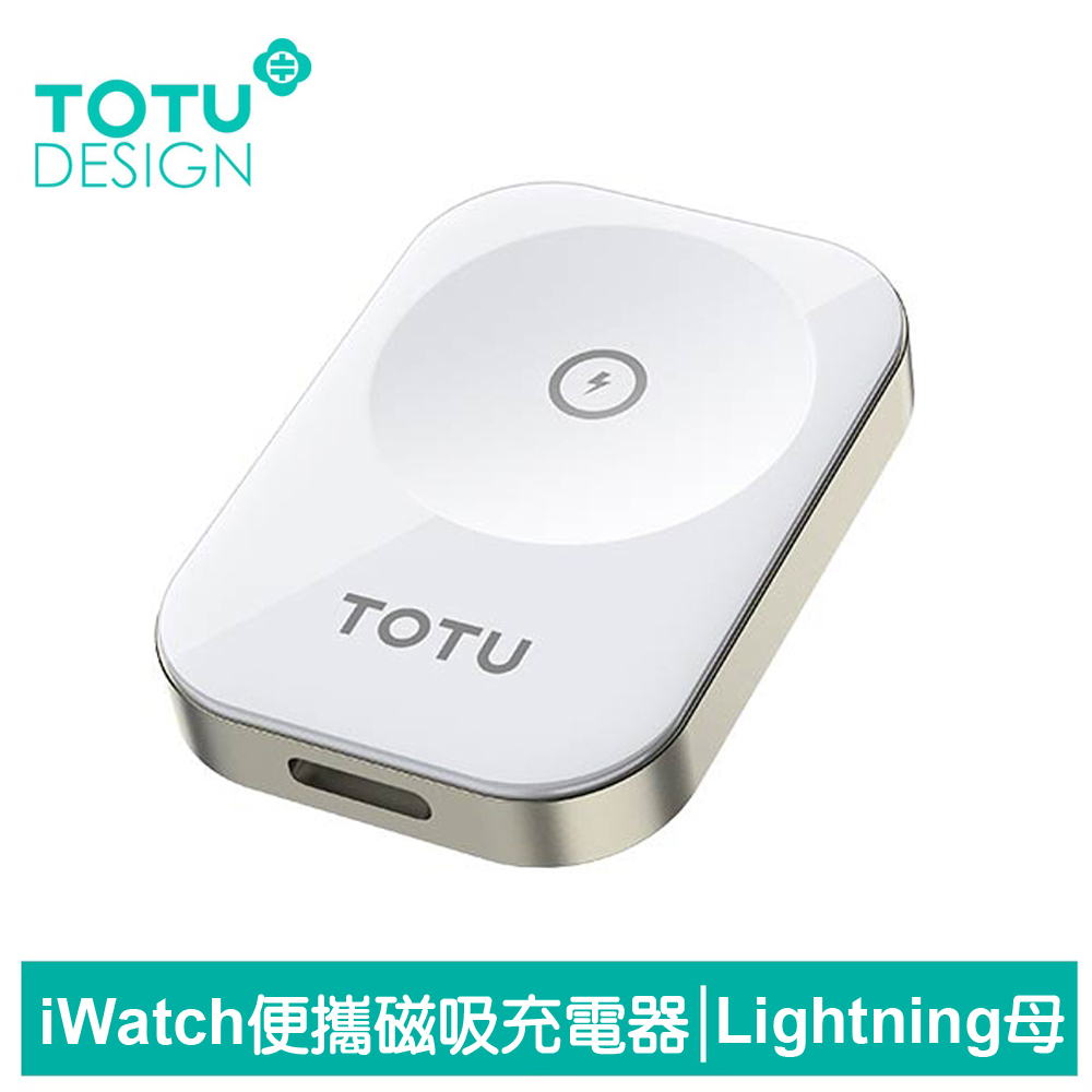 【TOTU】Apple Watch 全系列 TO Lightning母 攜帶型磁吸無線充電器 鋅系列 拓途