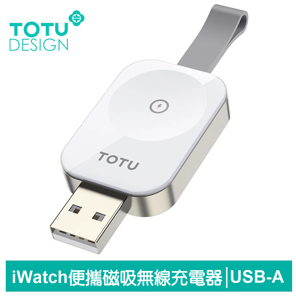 【TOTU】Apple Watch 全系列 TO USB 攜帶型磁吸無線充電器 鋅系列 拓途