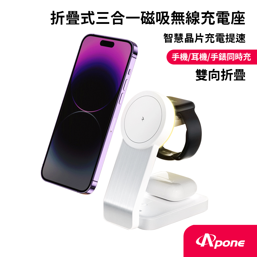 【Apone】Speedy 折疊式三合一磁吸無線充電座 APW-WC02701WT