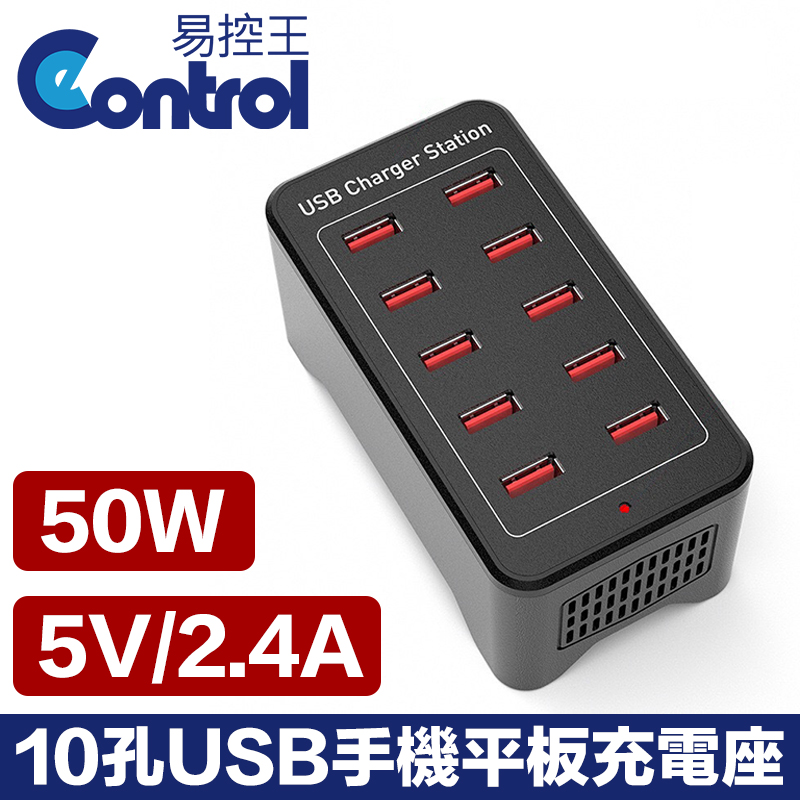 【易控王】10孔USB手機平板充電插座 50W 5V/2.4A PWM晶片 批量充電 電流保護 (40-801)