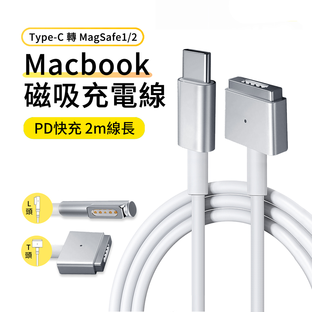 哥特斯 MacBook磁吸充電線 蘋果筆電充電線 Type-C轉Magsafe PD快充線 2M