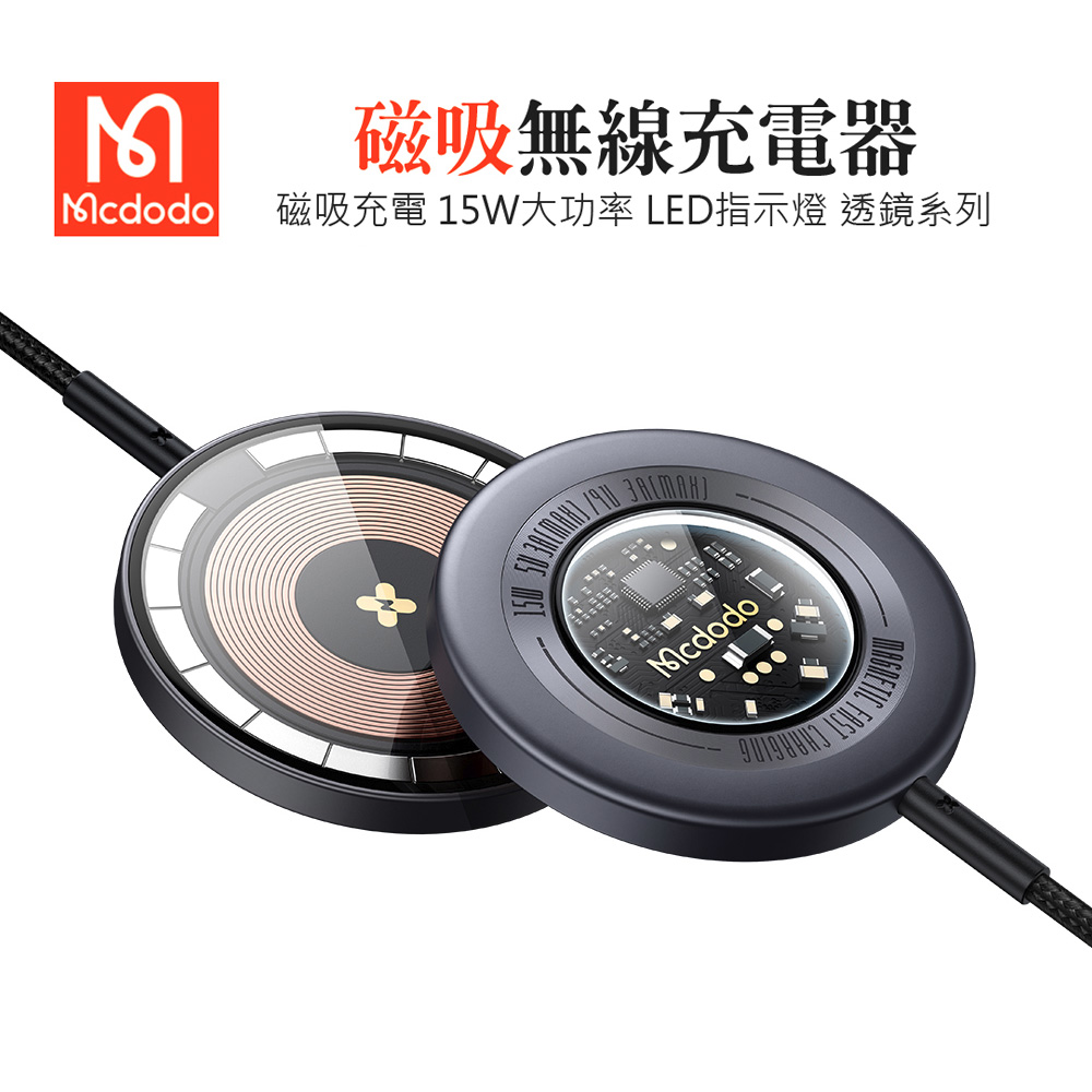 Mcdodo 麥多多 透鏡系列 15W 磁吸無線充電盤快充充電器-灰