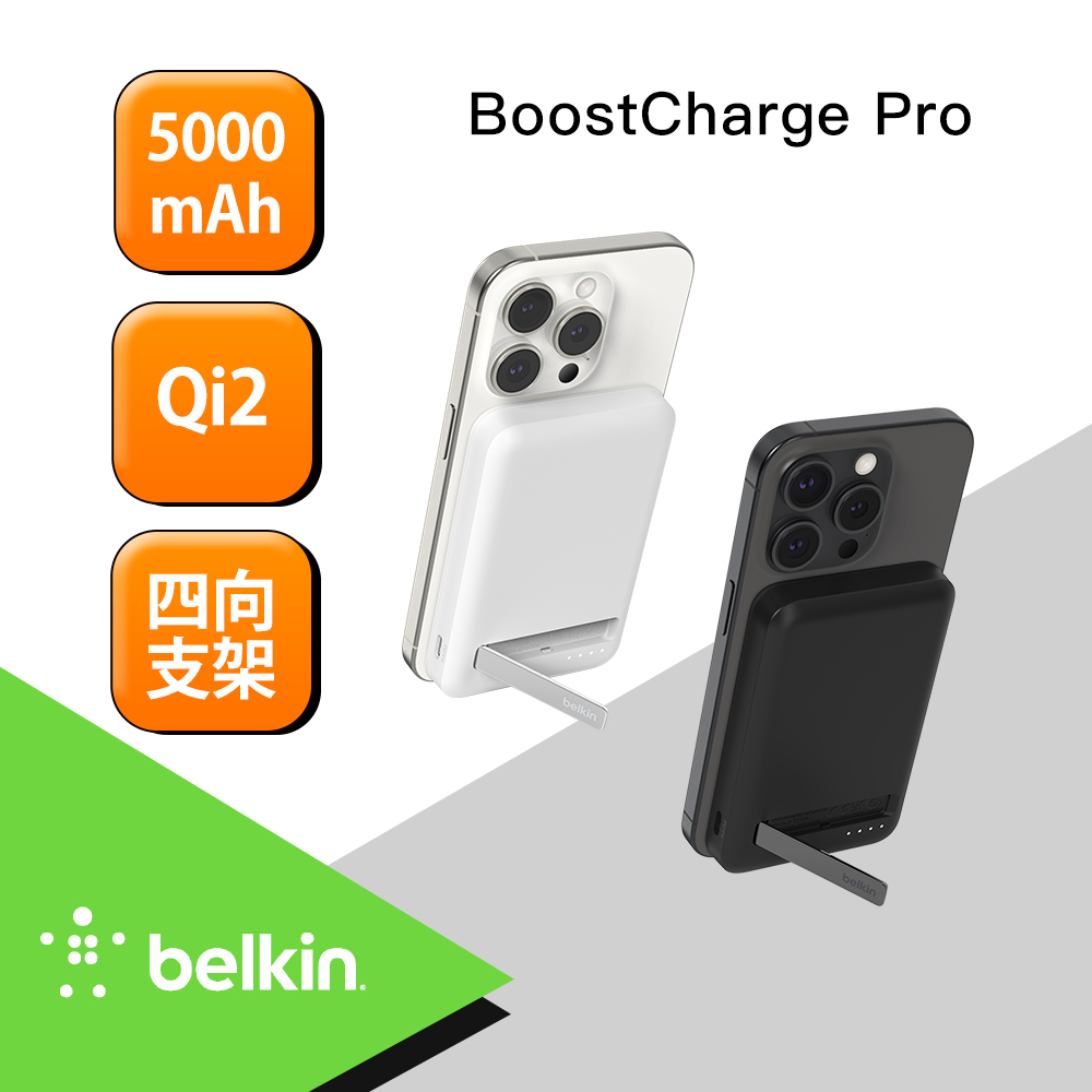 Belkin BoostCharge Pro Qi2 磁吸無線充電行動電源5000mAh-(黑/白)-BPD006