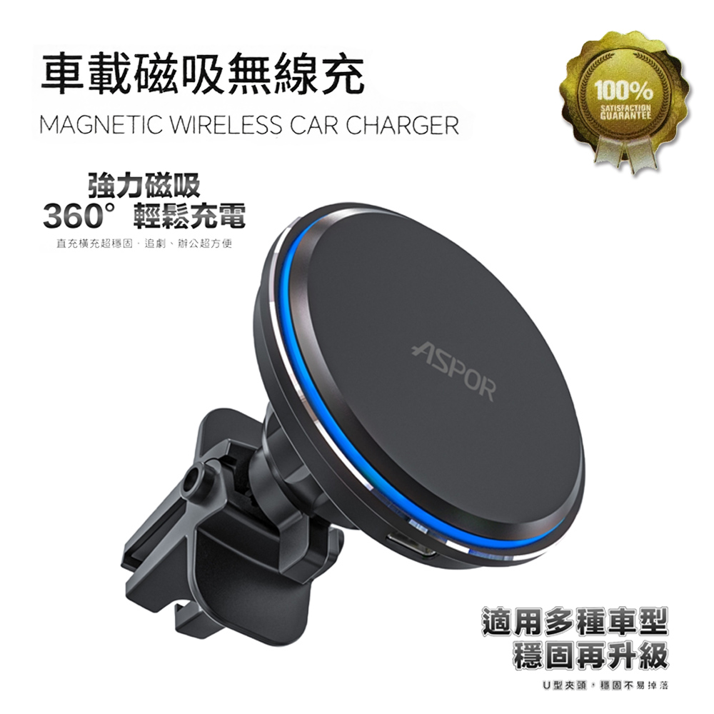 【ASPOR】15W 磁吸MagSafe無線充電車架