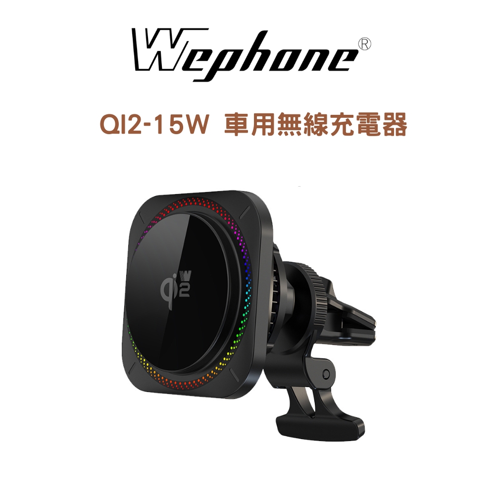 【Wephone】QI2 - 15W 車用無線充電器