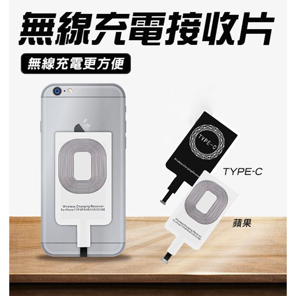 無線充電接收器 無線充電貼片 QI無線充電 蘋果 Type-C